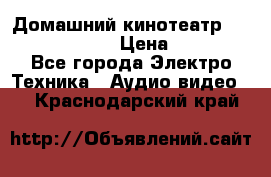 Домашний кинотеатр Elenberg HT-111 › Цена ­ 1 499 - Все города Электро-Техника » Аудио-видео   . Краснодарский край